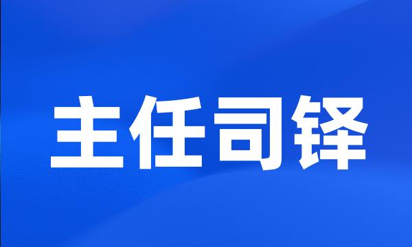 主任司铎