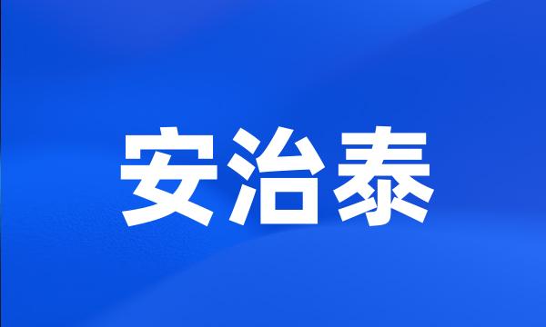 安治泰