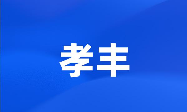 孝丰