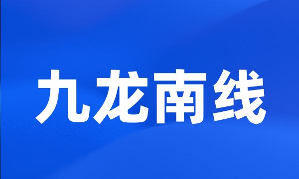 九龙南线