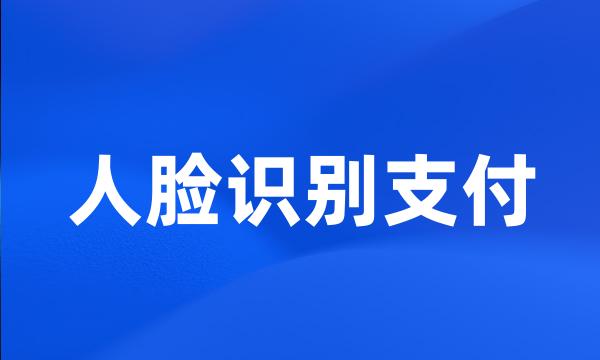 人脸识别支付