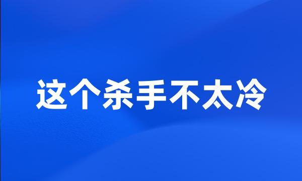 这个杀手不太冷