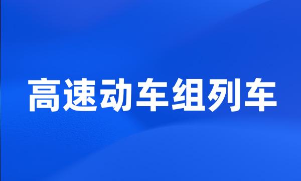 高速动车组列车