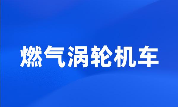 燃气涡轮机车