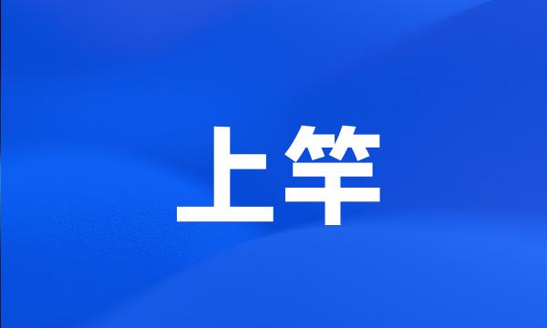 上竿