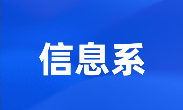 信息系