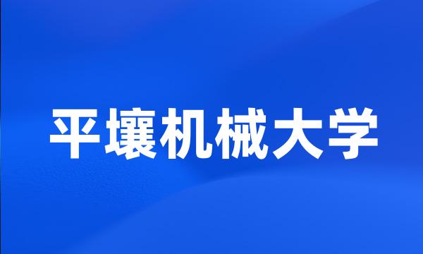 平壤机械大学