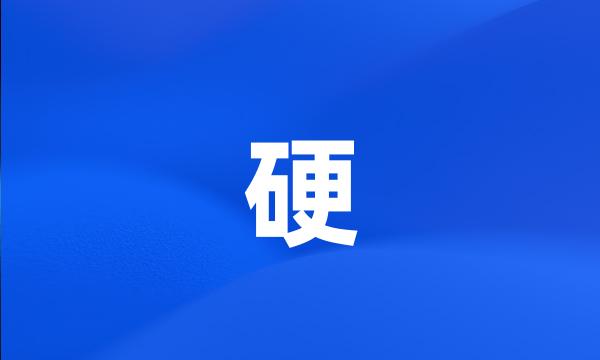 硬