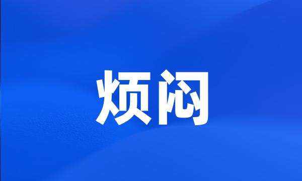 烦闷