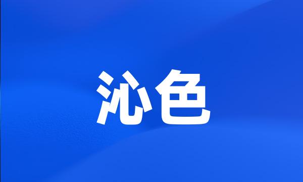 沁色