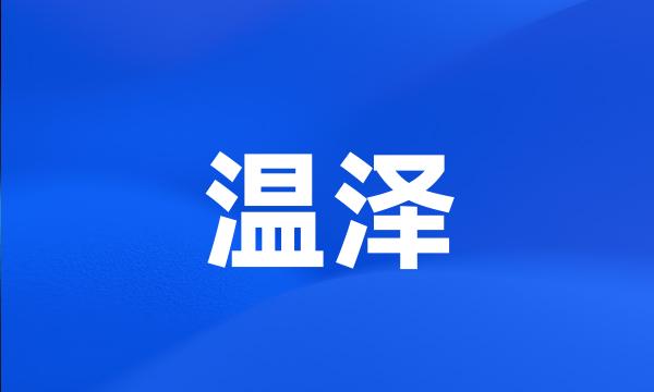 温泽