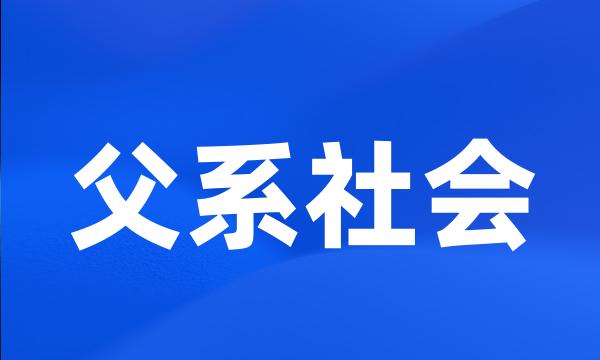 父系社会