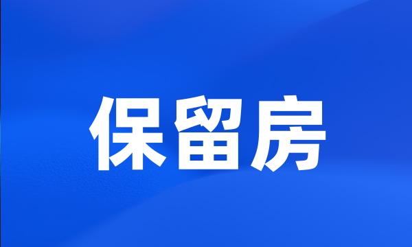 保留房