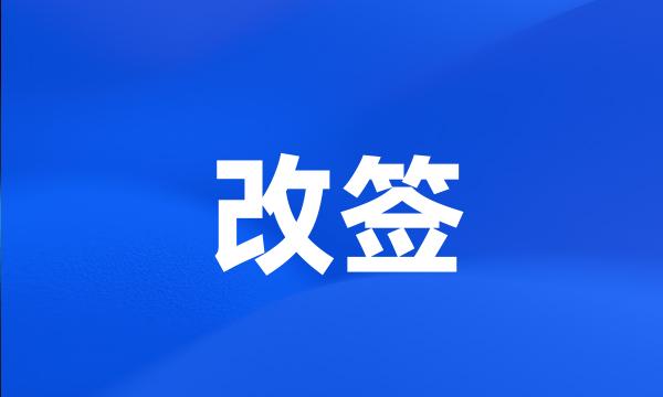 改签