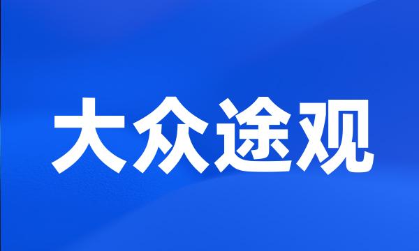 大众途观