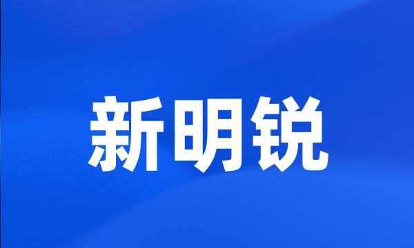 新明锐