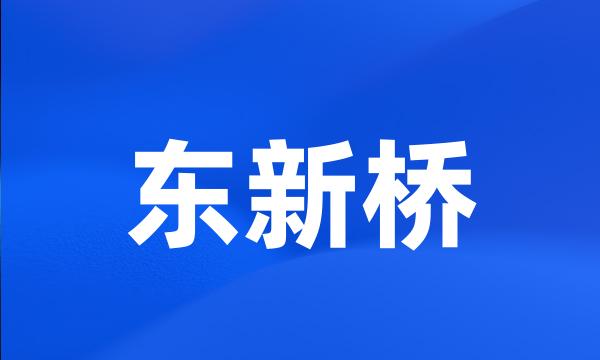 东新桥