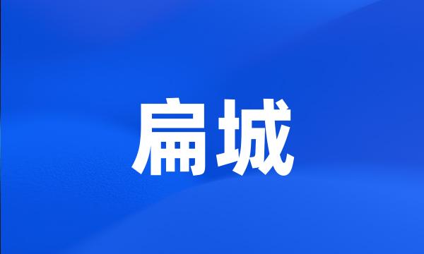 扁城