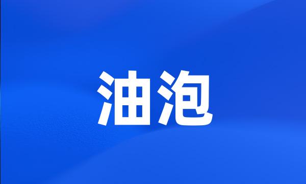 油泡