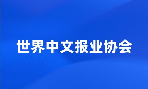 世界中文报业协会