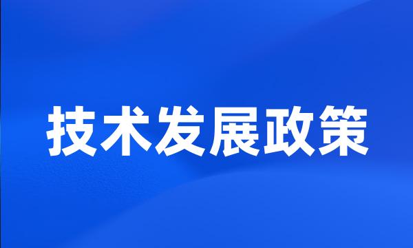 技术发展政策