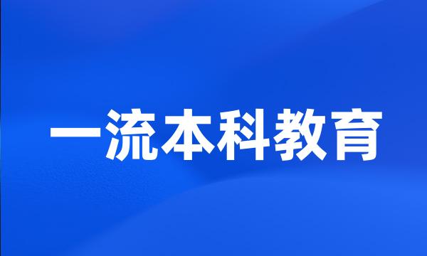 一流本科教育