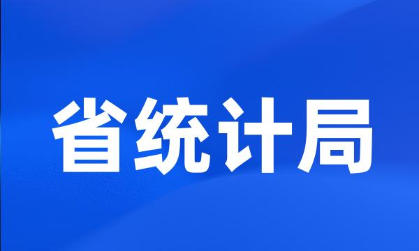 省统计局