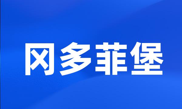 冈多菲堡