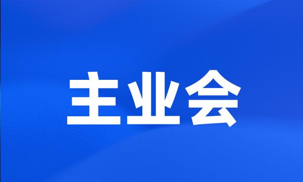 主业会