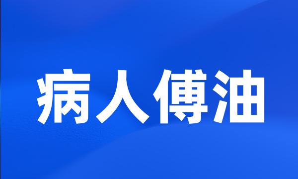 病人傅油