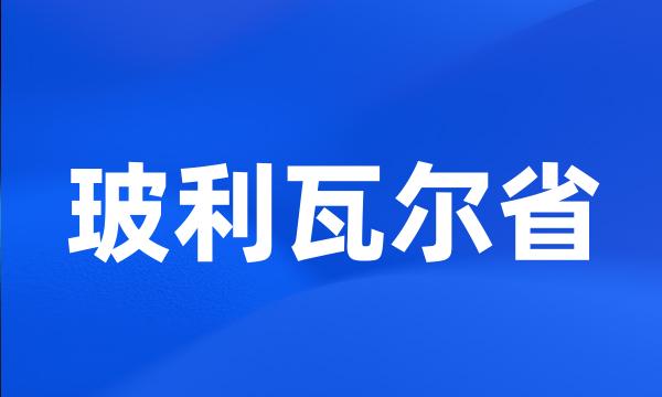 玻利瓦尔省