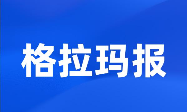 格拉玛报