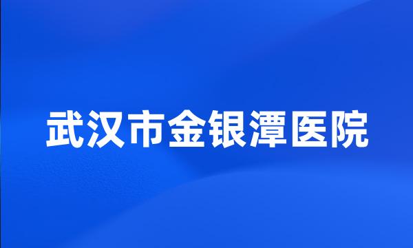 武汉市金银潭医院