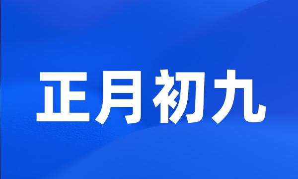 正月初九