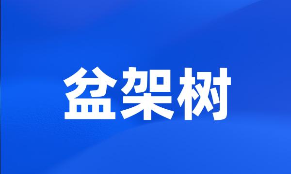 盆架树