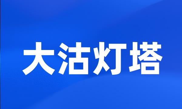 大沽灯塔