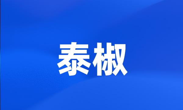 泰椒