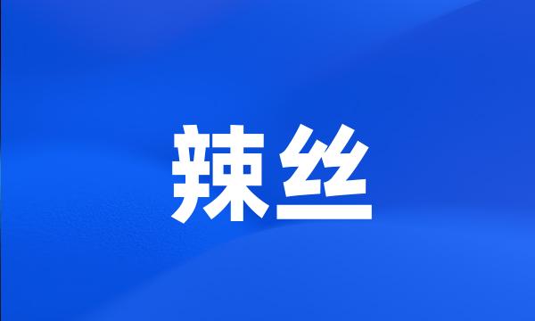 辣丝