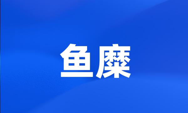 鱼糜