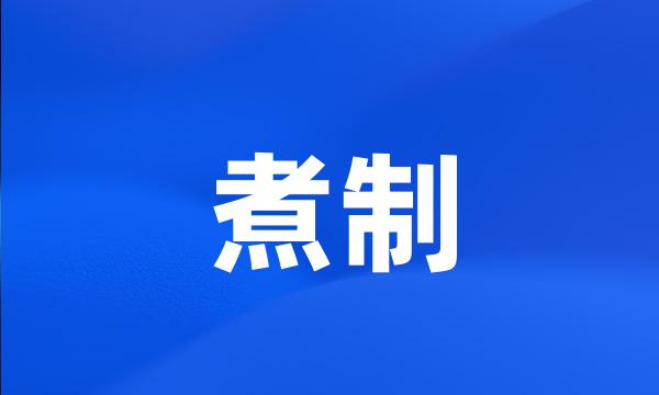 煮制