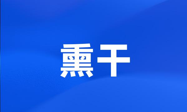 熏干