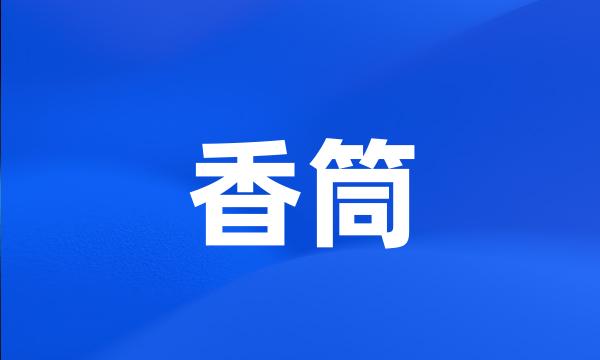 香筒