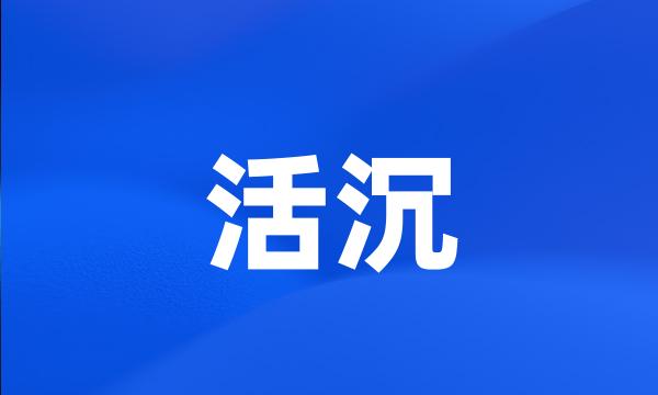 活沉