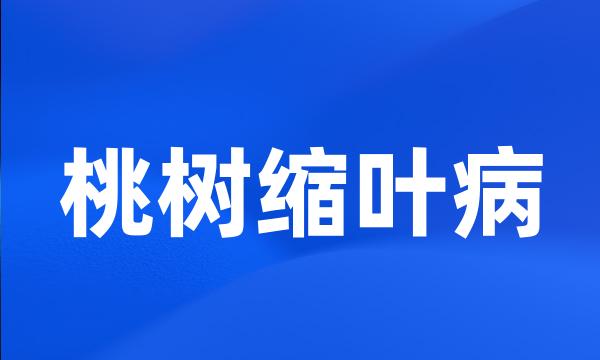 桃树缩叶病