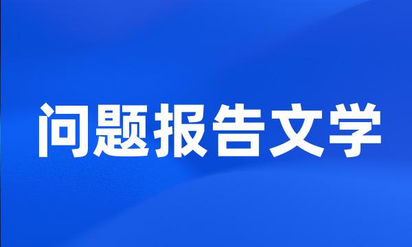 问题报告文学