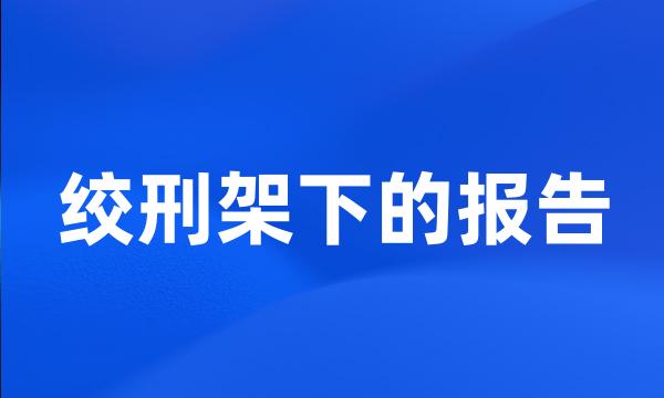 绞刑架下的报告