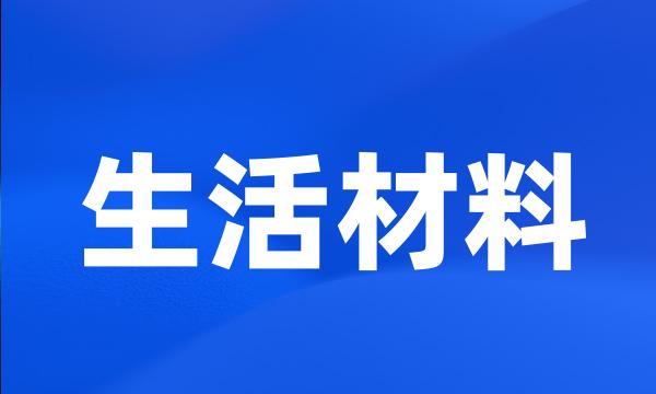 生活材料