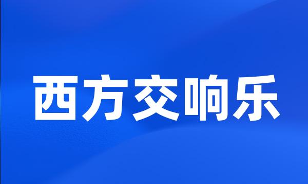 西方交响乐