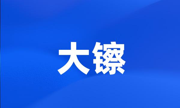 大镲