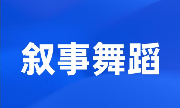 叙事舞蹈